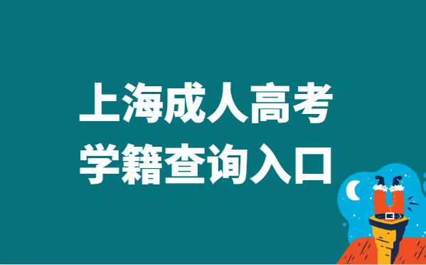 2021年上海市成人高考学籍查询官网入口