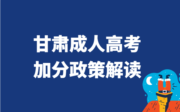 2022年甘肃省成人高考加分政策解读