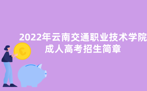 2022年云南交通职业技术学院成人高考招生简章