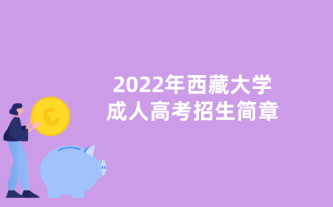 2022年西藏大学成人高考招生简章