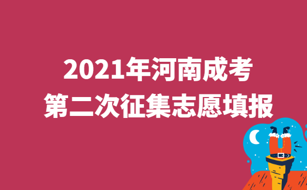 2021年河南省第二次征集志愿填报时间与详情
