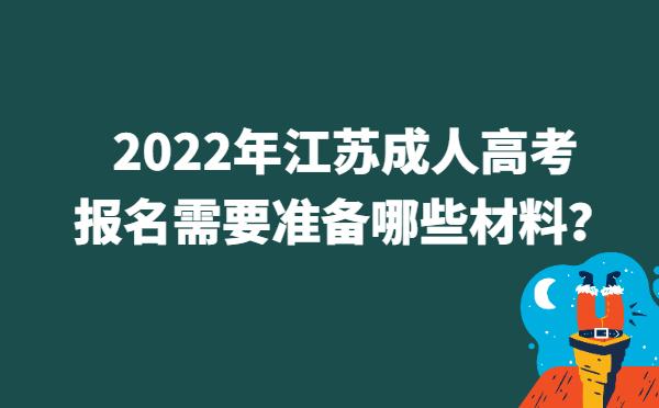 2022年江苏成人高考报名需要准备哪些材料？