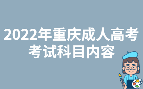 2022年重庆成人高考考试科目内容