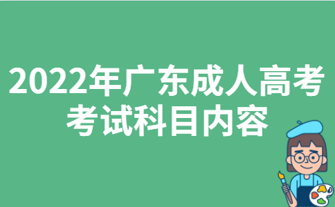 2022年广东成人高考考试科目内容
