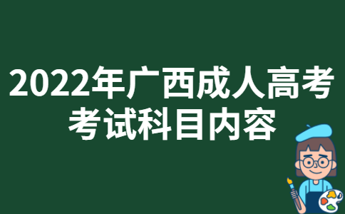2022年广西成人高考考试科目内容
