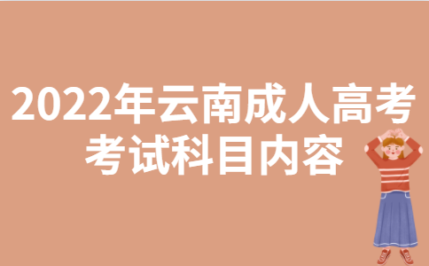 2022年云南成人高考考试科目内容