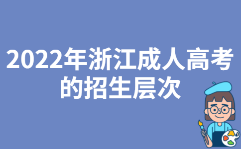 2022年浙江成人高考的招生层次