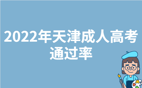 2022年天津成人高考通过率