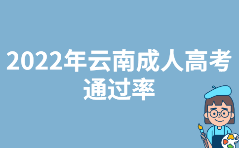 2022年云南成人高考通过率