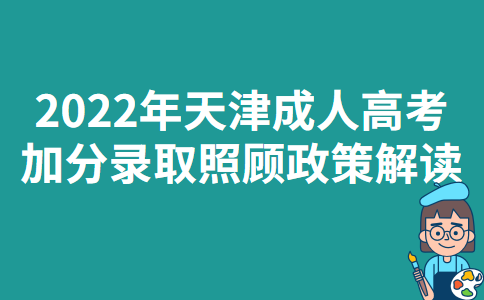 2022年天津成人高考加分录取照顾政策解读