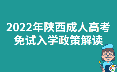 2022年陕西成人高考免试入学政策解读