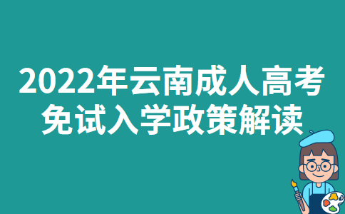2022年云南成人高考免试入学政策解读