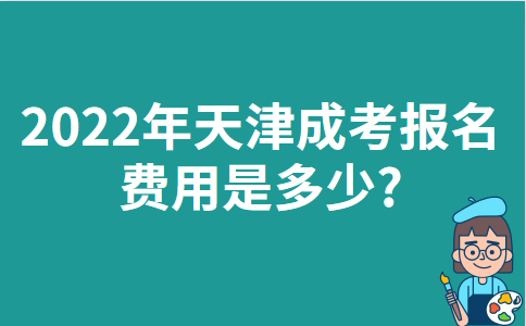 2022年天津成考报名费用是多少？