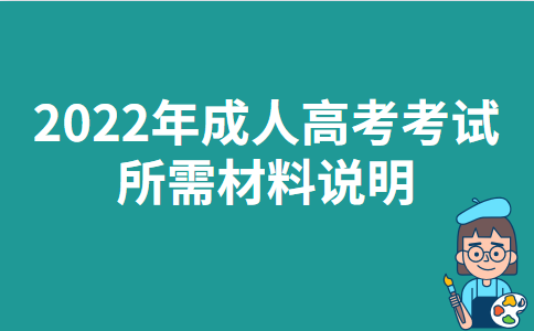 2022年陕西成人高考考试所需材料说明