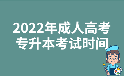 2022年江苏成人高考专升本考试时间