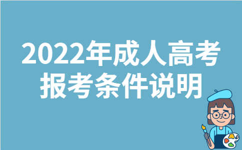 2022年陕西成人高考报考条件说明