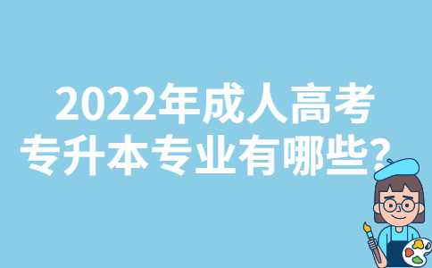 2022年江西成人高考专升本专业有哪些？