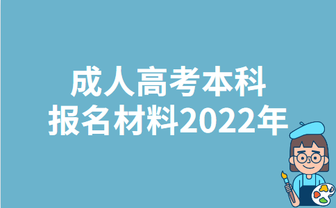 宁夏成人高考本科报名材料2022年