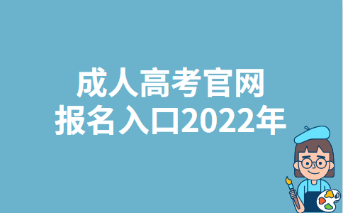 福建成人高考官网报名入口2022年