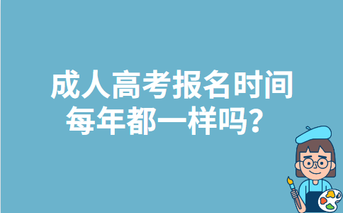 上海成人高考报名时间每年都一样吗？