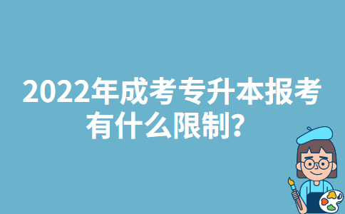 2022年宁夏成考专升本报考有什么限制？