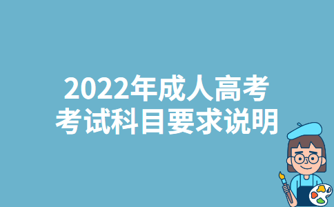 2022年山西成人高考考试科目要求说明