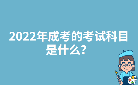 2022年陕西成考的考试科目是什么？
