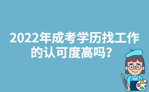 2022年云南成考学历找工作的认可度高吗？