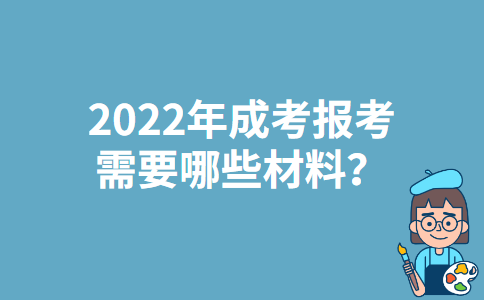 2022年陕西成考报考需要哪些材料？