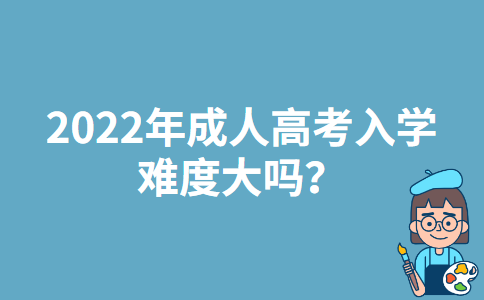 2022年黑龙江成人高考入学难度大吗？