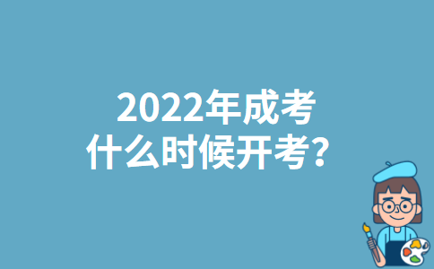 2022年北京成考什么时候开考？