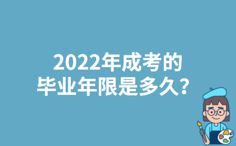 2022年天津成考的毕业年限是多久？