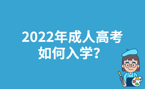 2022年江西成人高考如何入学？