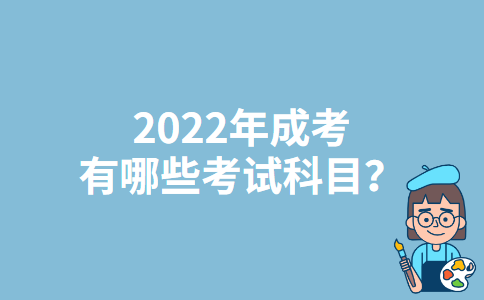 2022年广西成考有哪些考试科目？
