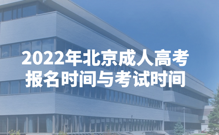 2022年北京成人高考报名时间与考试时间