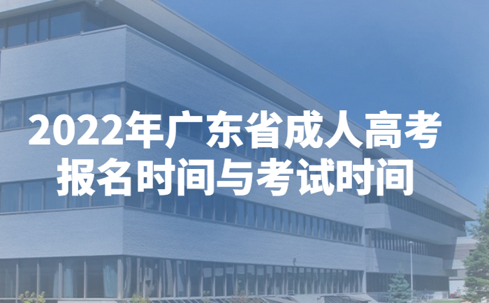 2022年广东省成人高考报名时间与考试时间