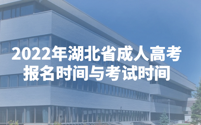2022年湖北省成人高考报名时间与考试时间