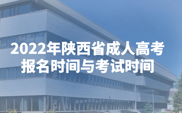 2022年陕西省成人高考报名时间与考试时间