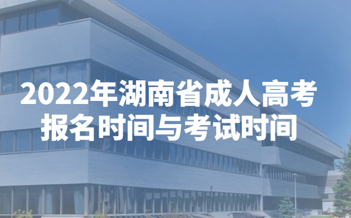 2022年湖南省成人高考报名时间与考试时间