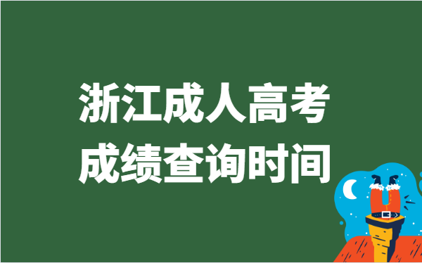 2021年浙江省成人高考成绩查询时间