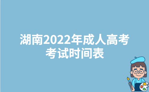 湖南2022年成人高考考试时间表