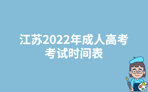 江苏2022年成人高考考试时间表