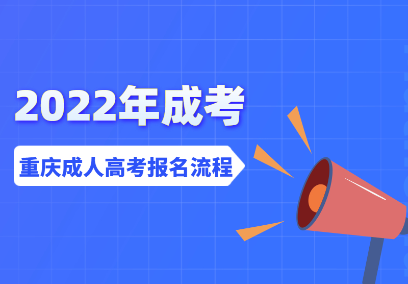2022年10月重庆成人高考报名流程