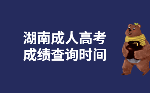 2021年湖南省成人高考成绩查询时间