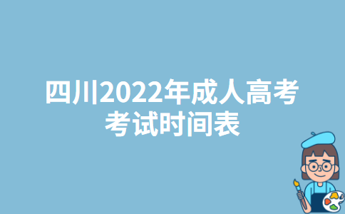 四川2022年成人高考考试时间表