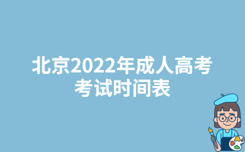 北京2022年成人高考考试时间表