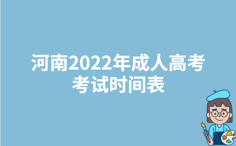 河南2022年成人高考考试时间表