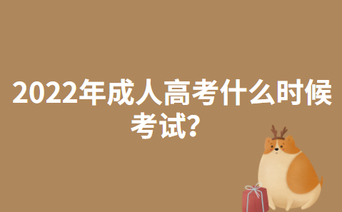 2022年江苏成人高考什么时候考试？