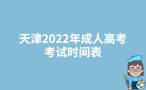 天津2022年成人高考考试时间表