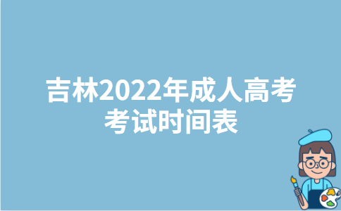 吉林2022年成人高考考试时间表